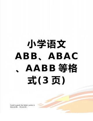 小学语文ABB、ABAC、AABB等格式