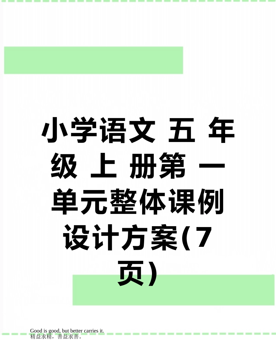 小学语文-五-年级-上-册第-一-单元整体课例设计方案_第1页