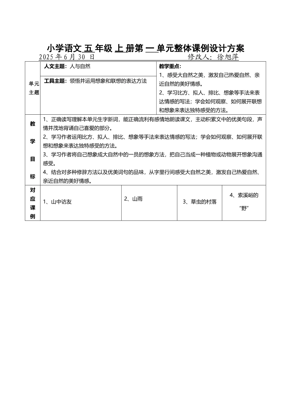 小学语文-五-年级-上-册第-一-单元整体课例设计方案_第2页