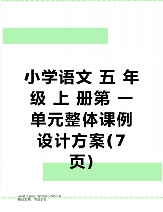 小学语文-五-年级-上-册第-一-单元整体课例设计方案