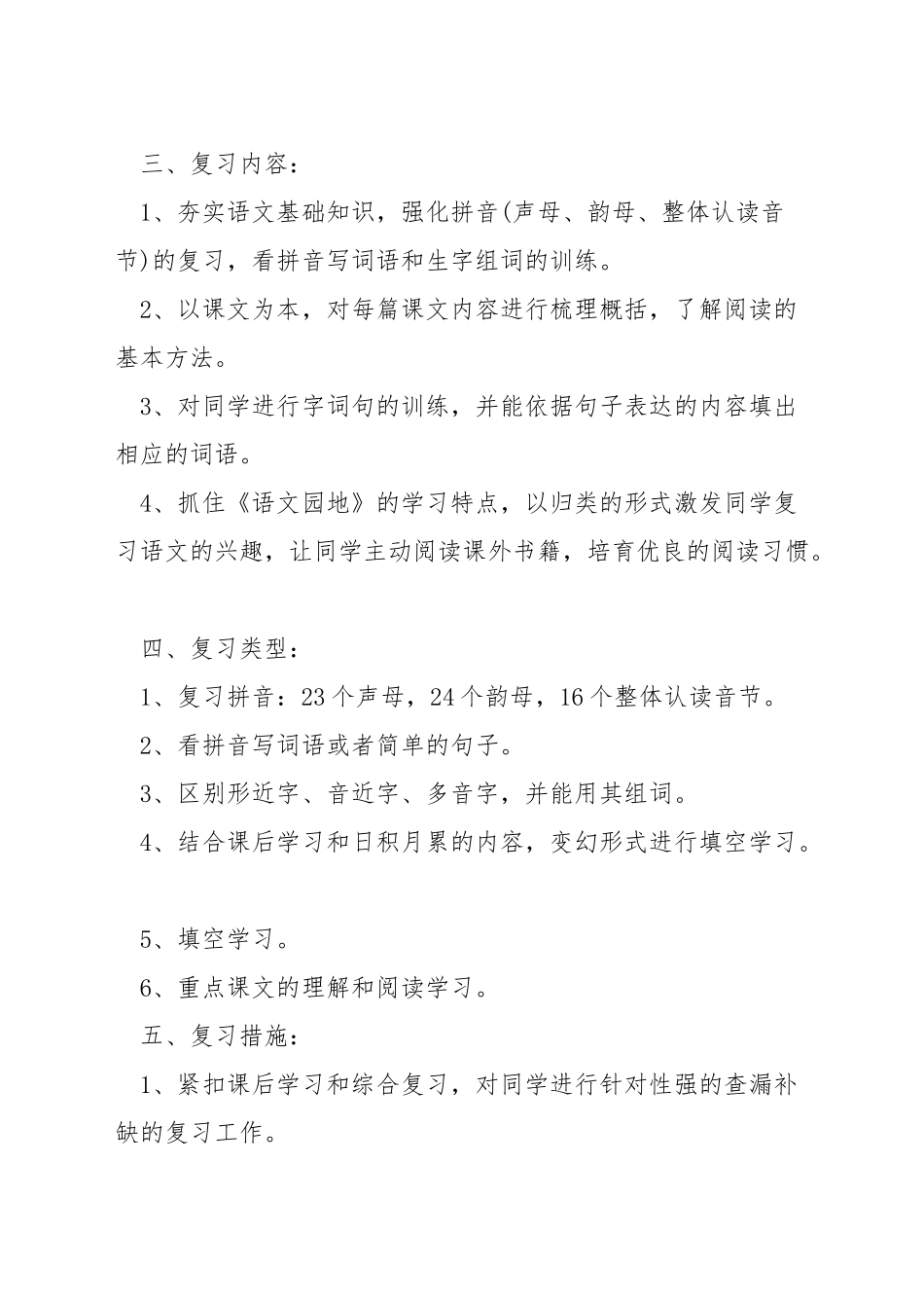小学语文一年级复习计划_第2页