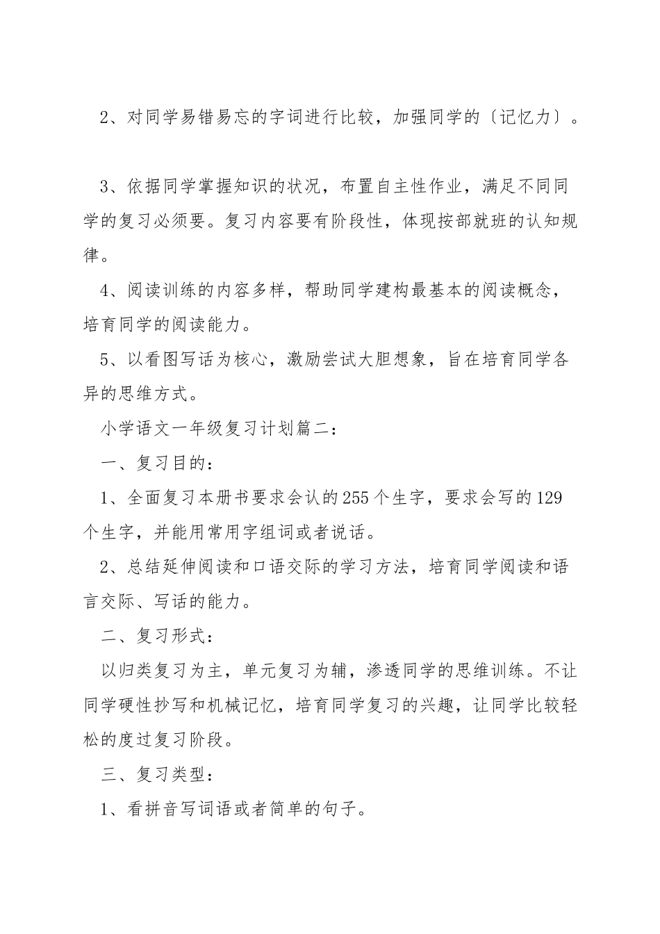 小学语文一年级复习计划_第3页