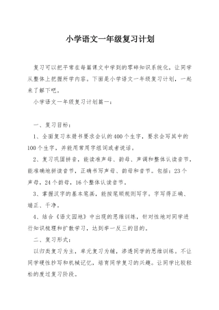 小学语文一年级复习计划