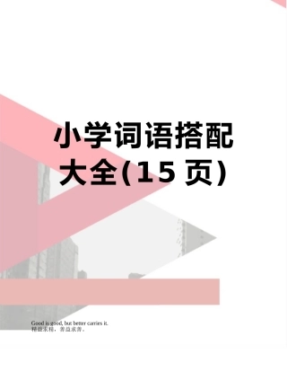 小学词语搭配大全