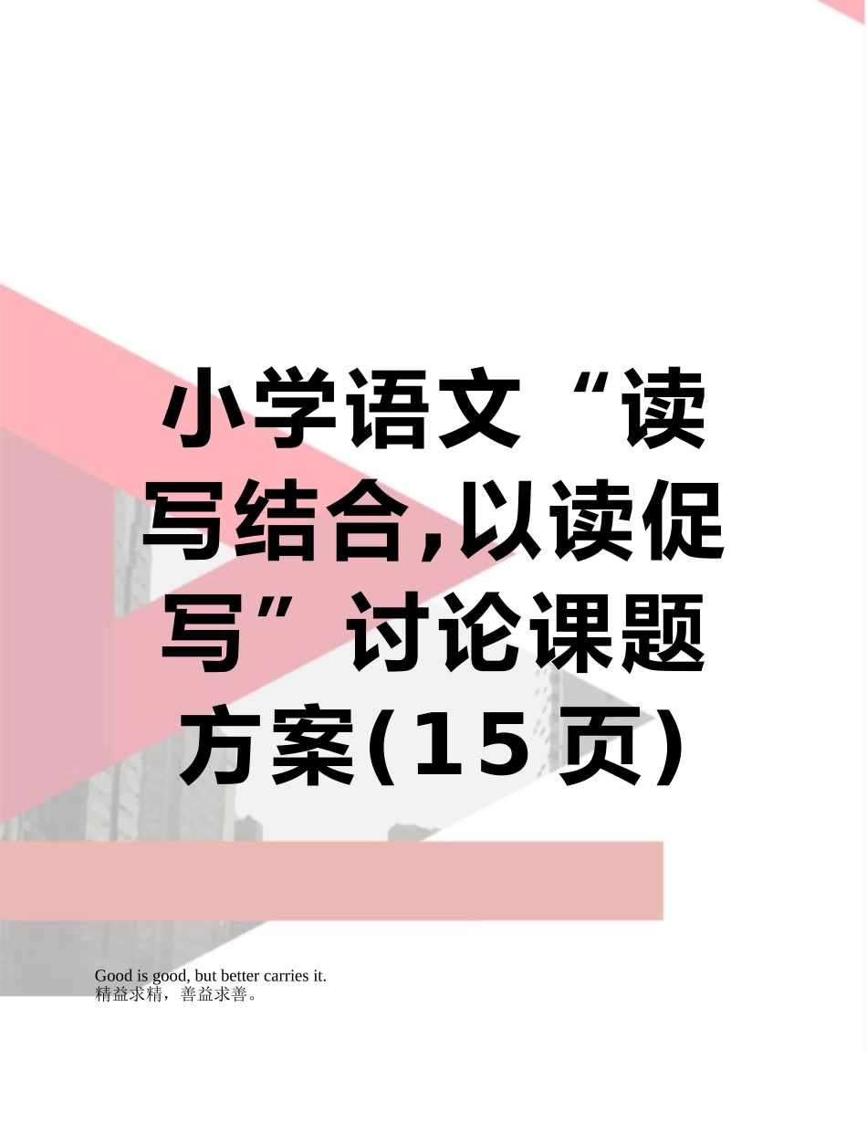 小学语文“读写结合-以读促写”研究课题方案_第1页