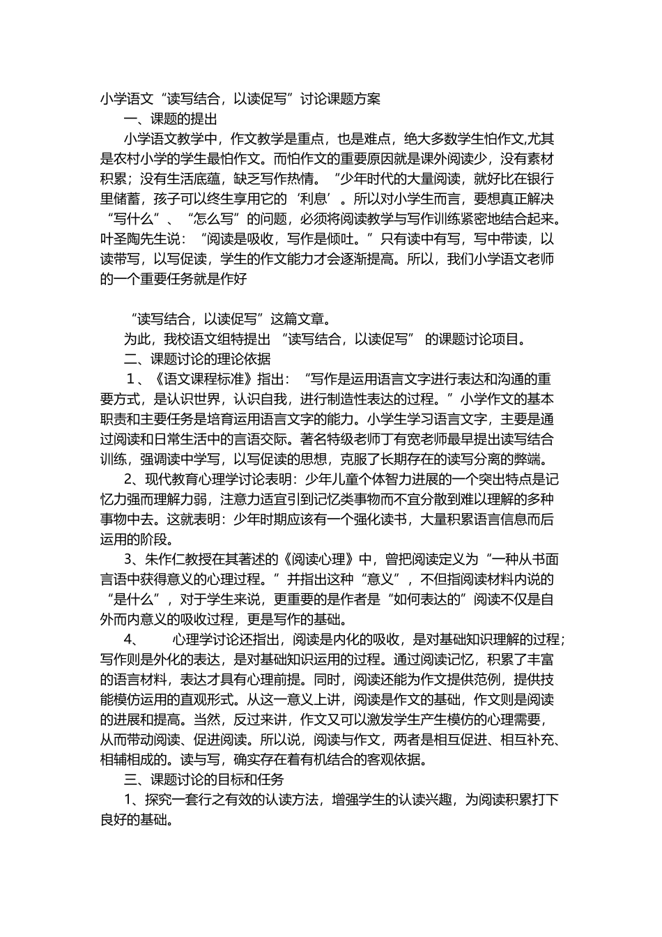 小学语文“读写结合-以读促写”研究课题方案_第2页