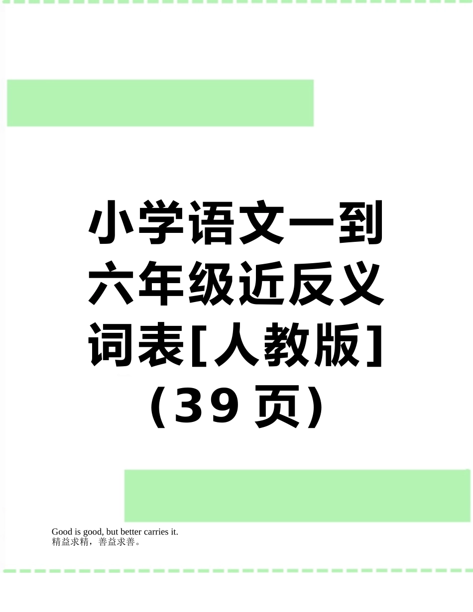 小学语文一到六年级近反义词表_第1页