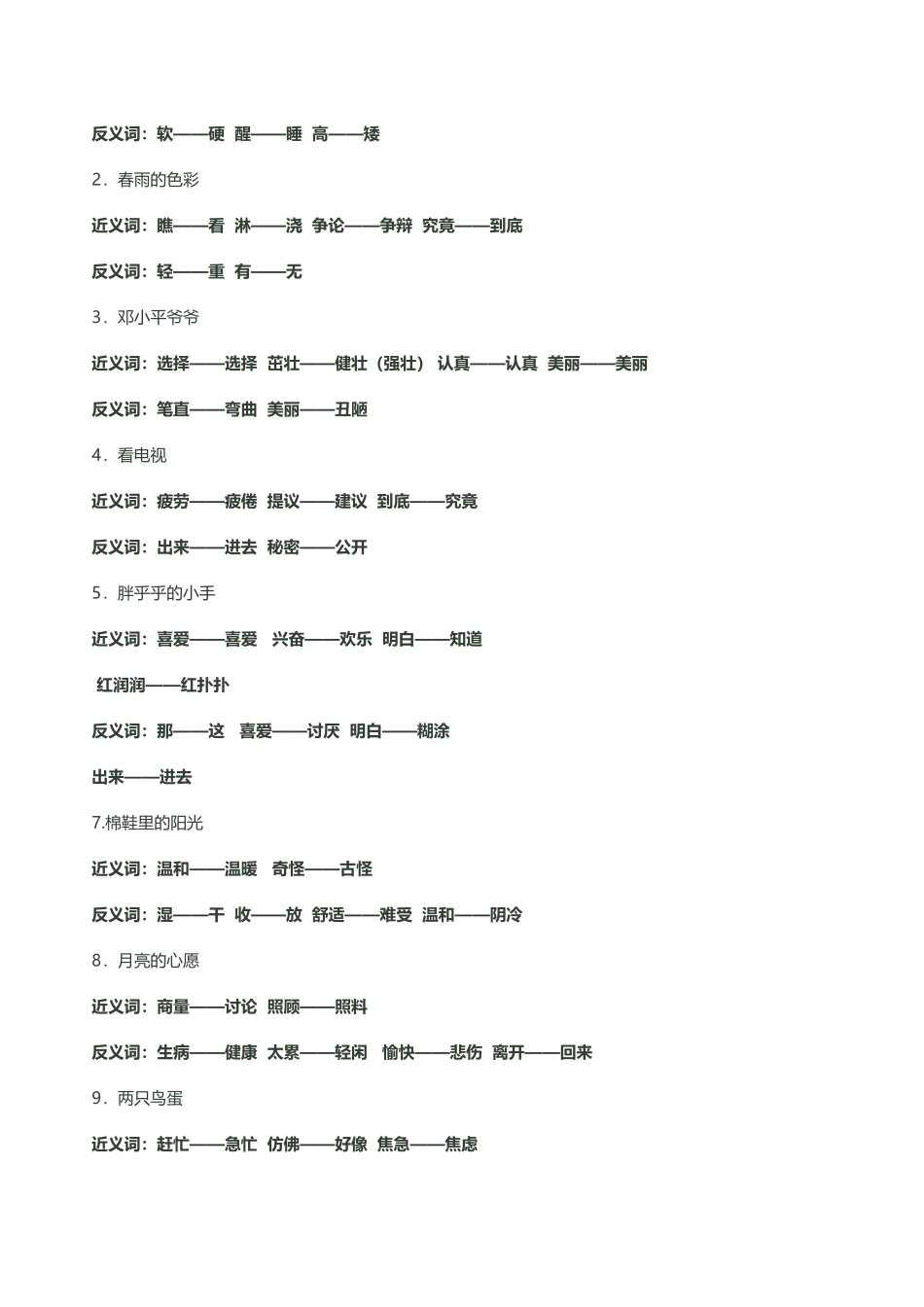 小学语文一到六年级近反义词表_第3页