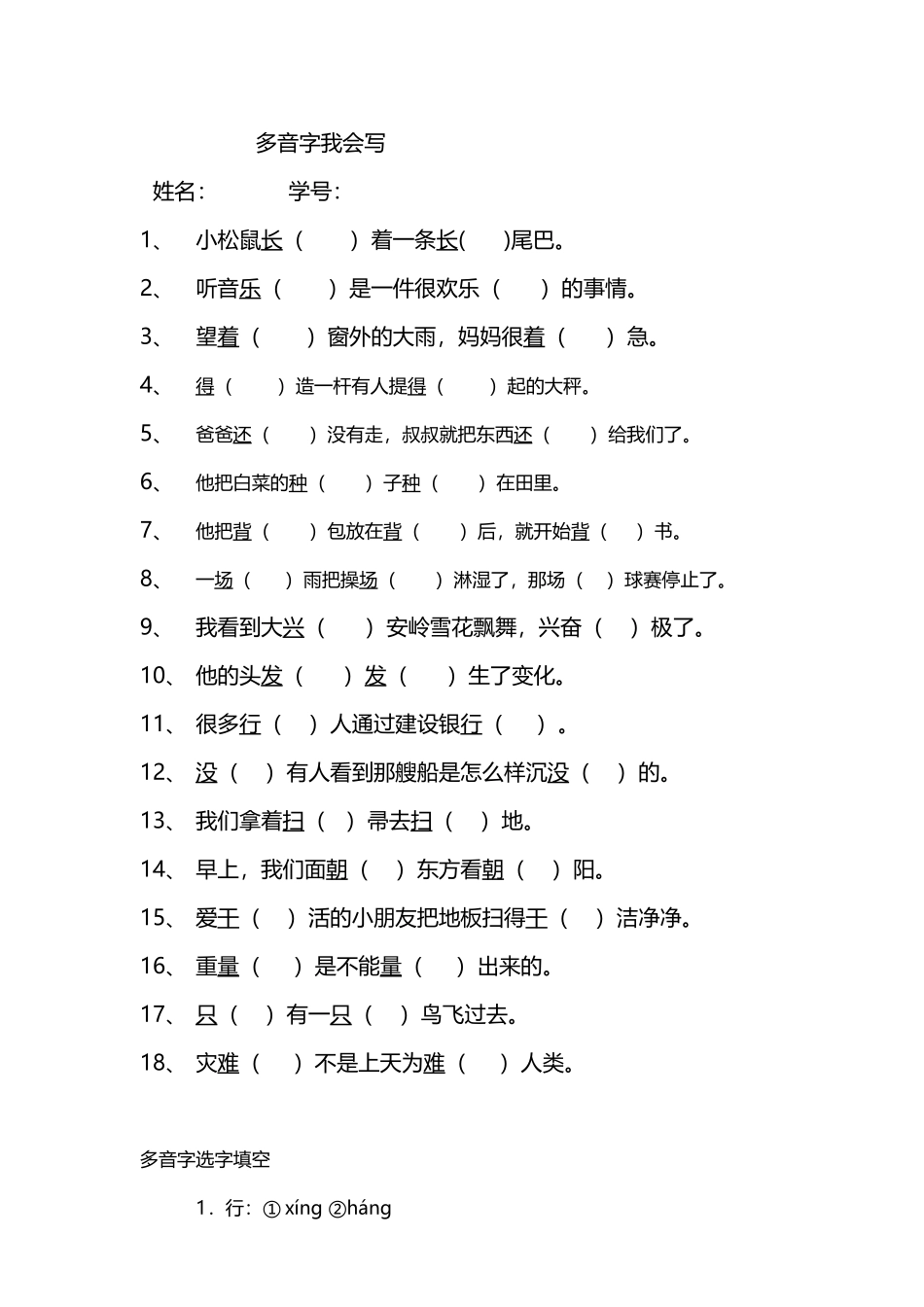 小学语文一年级下册多音字练习题_第2页