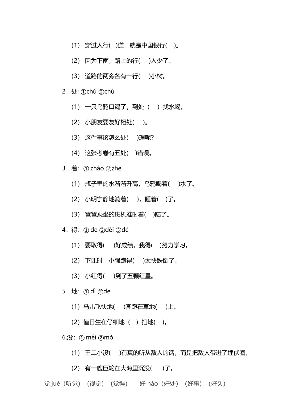 小学语文一年级下册多音字练习题_第3页