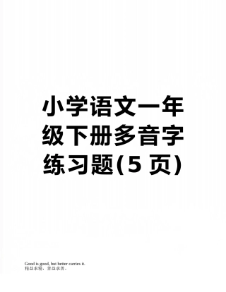 小学语文一年级下册多音字练习题