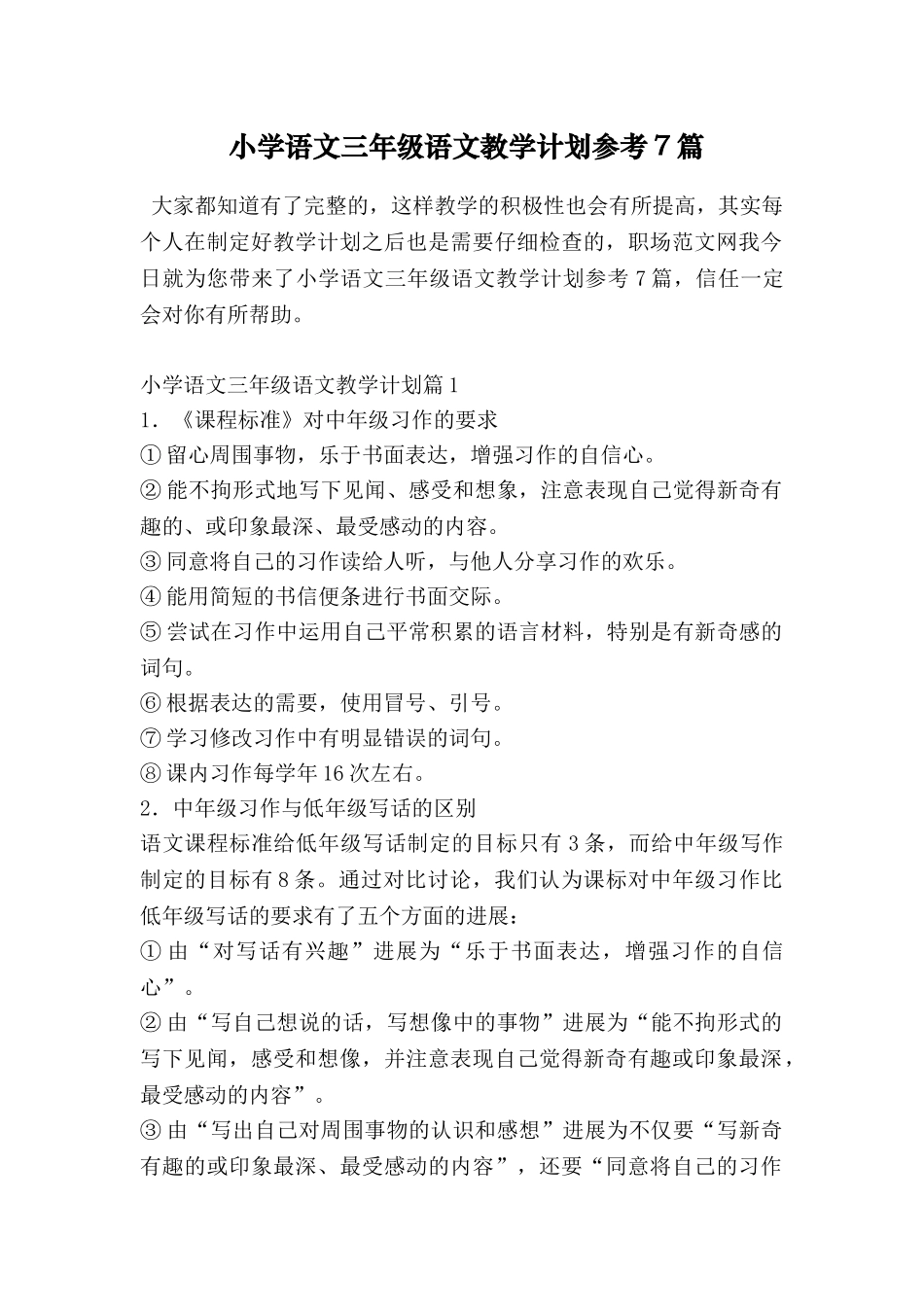 小学语文三年级语文教学计划参考7篇_第1页