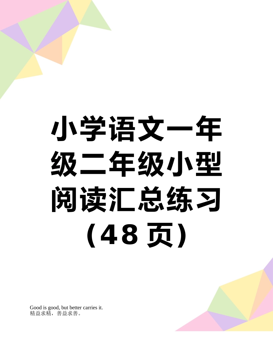 小学语文一年级二年级小型阅读汇总练习_第1页