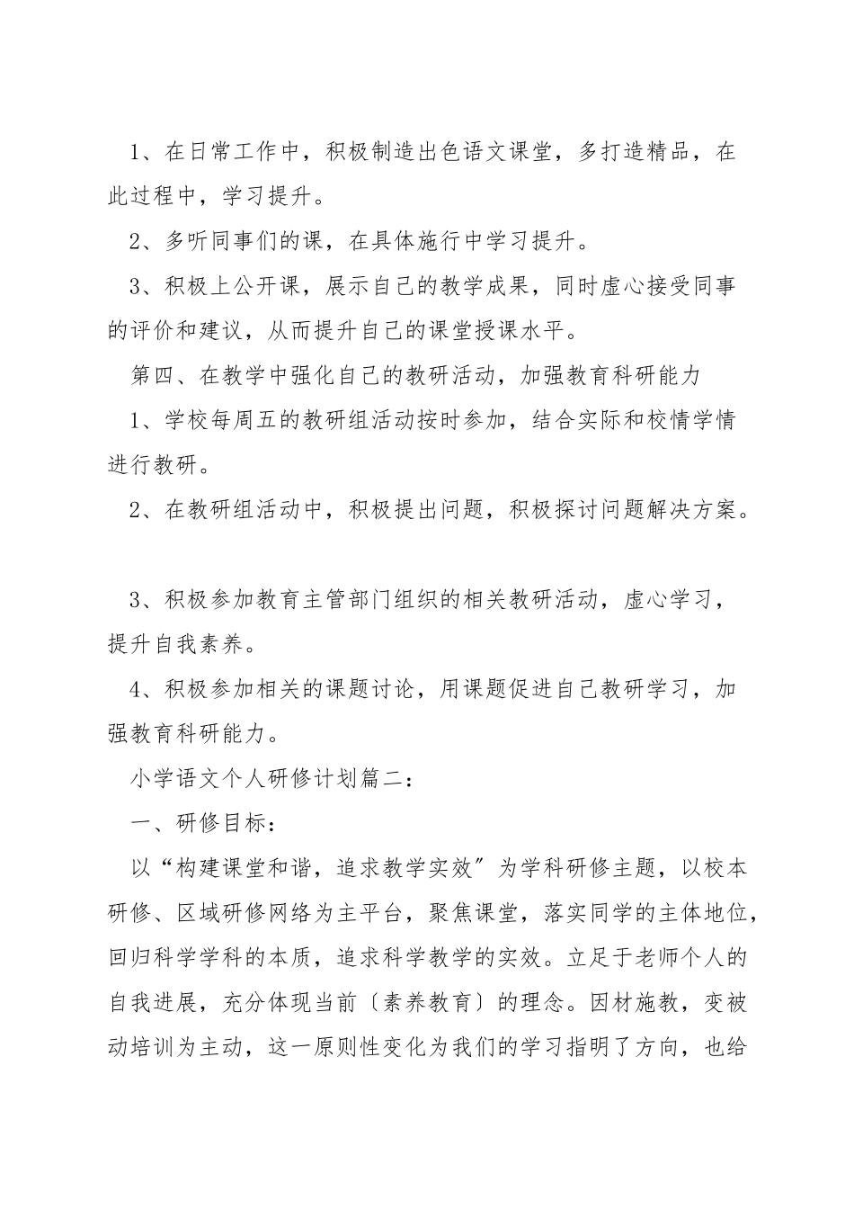 小学语文个人研修计划_第3页