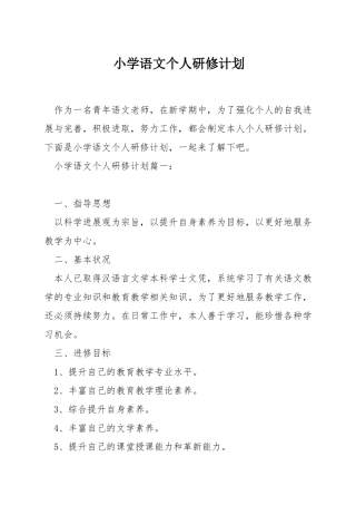 小学语文个人研修计划