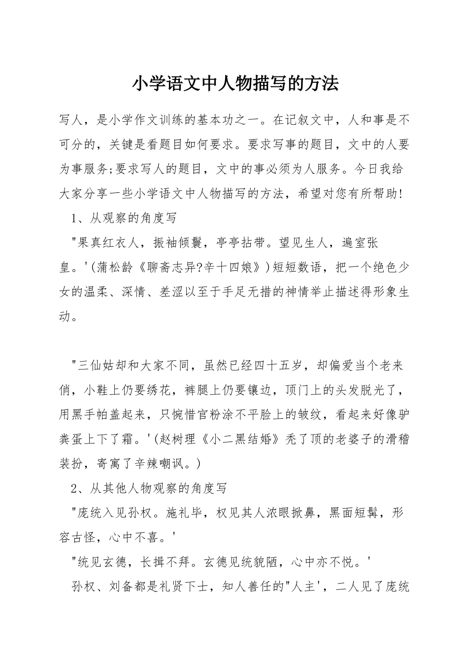 小学语文中人物描写的方法_第1页