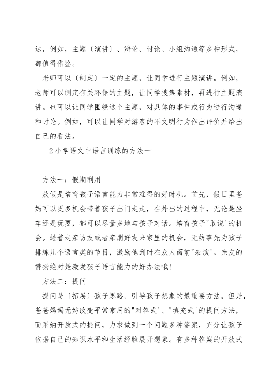 小学语文中语言训练的方法_第2页