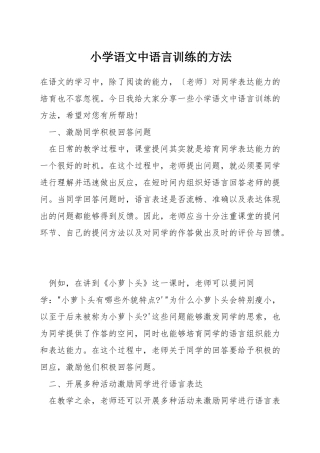 小学语文中语言训练的方法