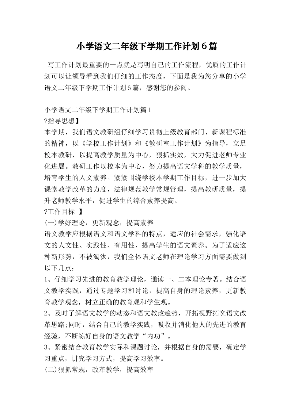 小学语文二年级下学期工作计划6篇_第1页