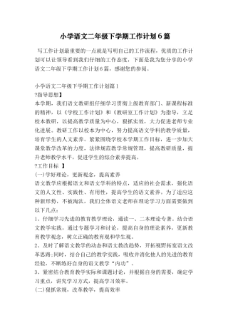 小学语文二年级下学期工作计划6篇