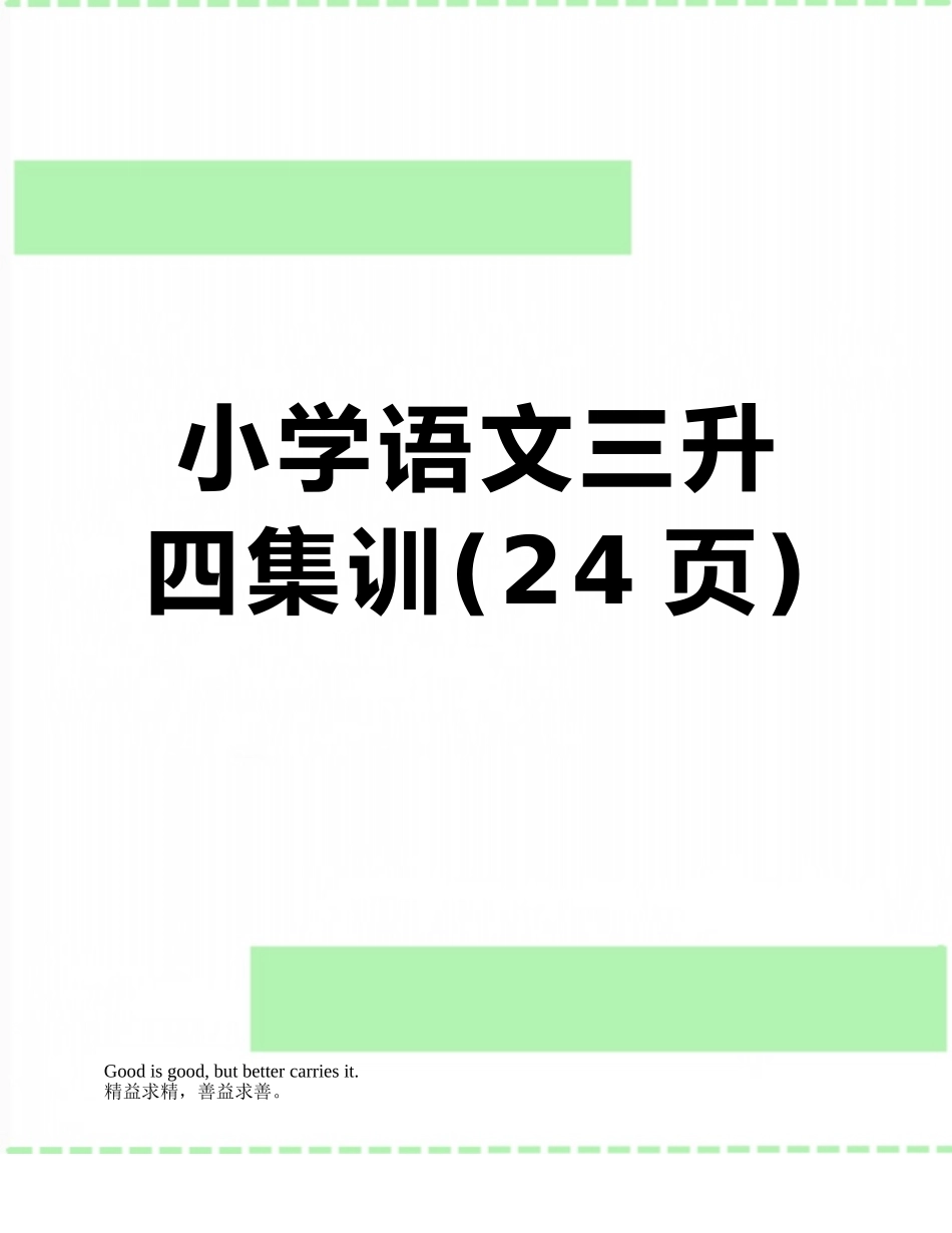 小学语文三升四集训_第1页