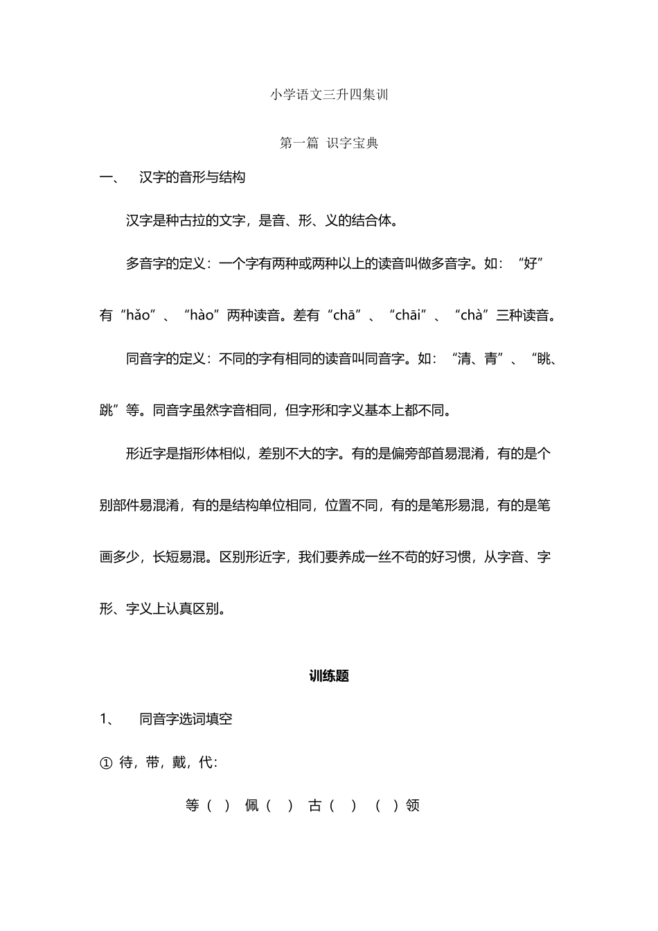 小学语文三升四集训_第2页