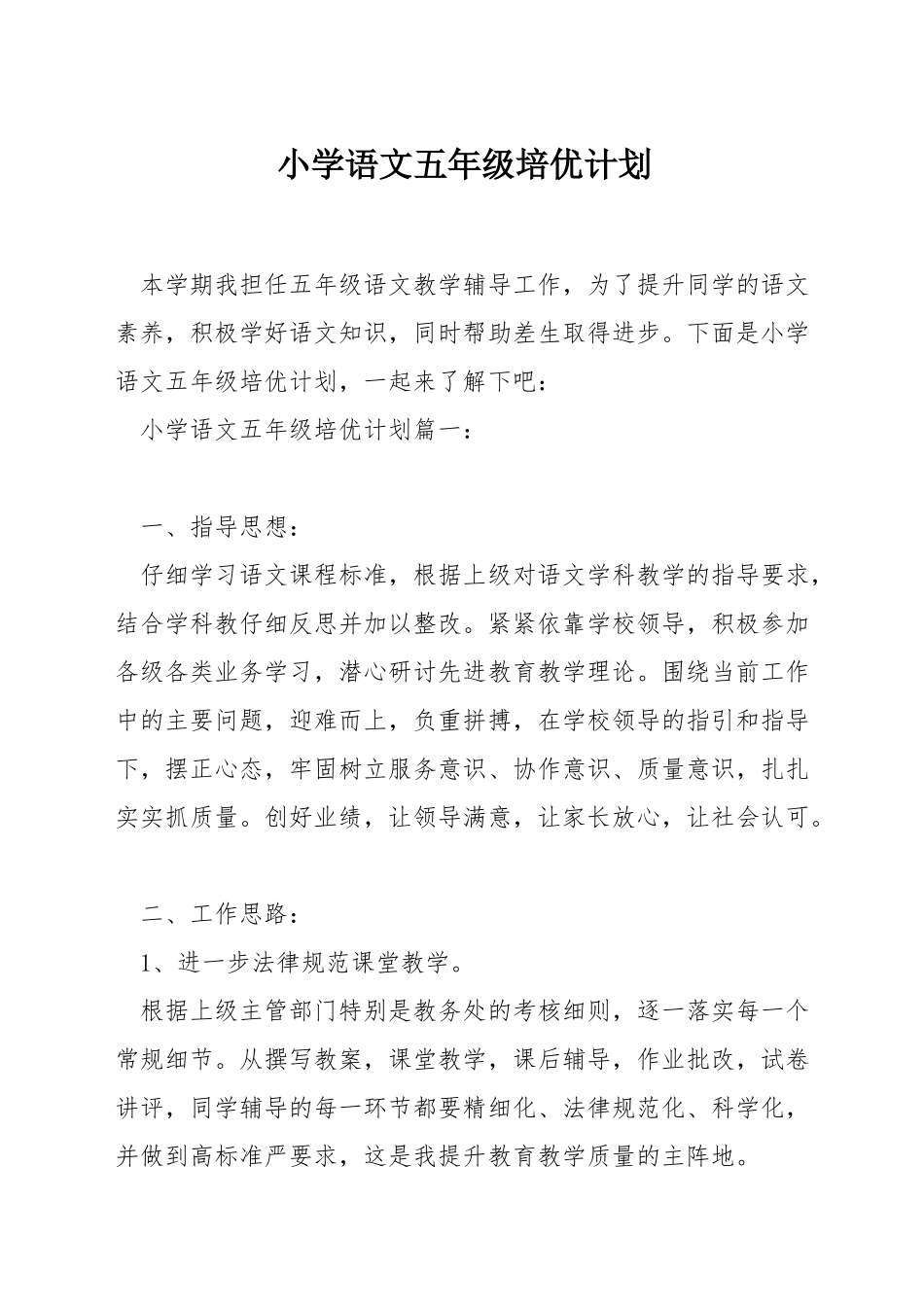 小学语文五年级培优计划_第1页
