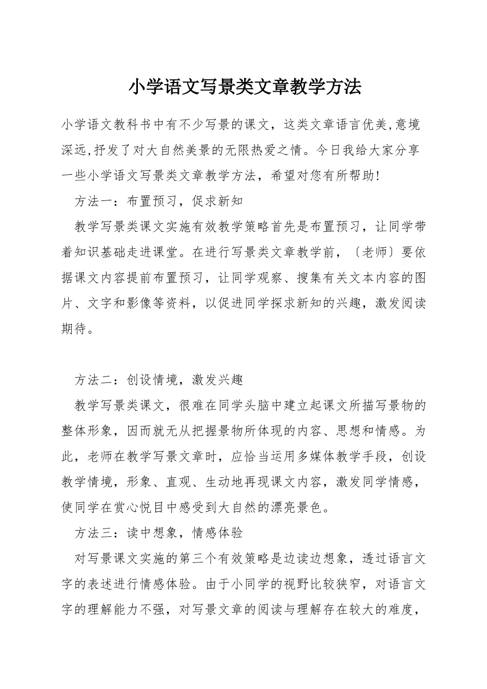 小学语文写景类文章教学方法_第1页