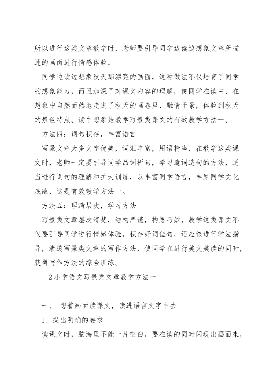 小学语文写景类文章教学方法_第2页