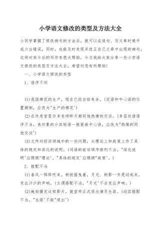 小学语文修改的类型及方法大全
