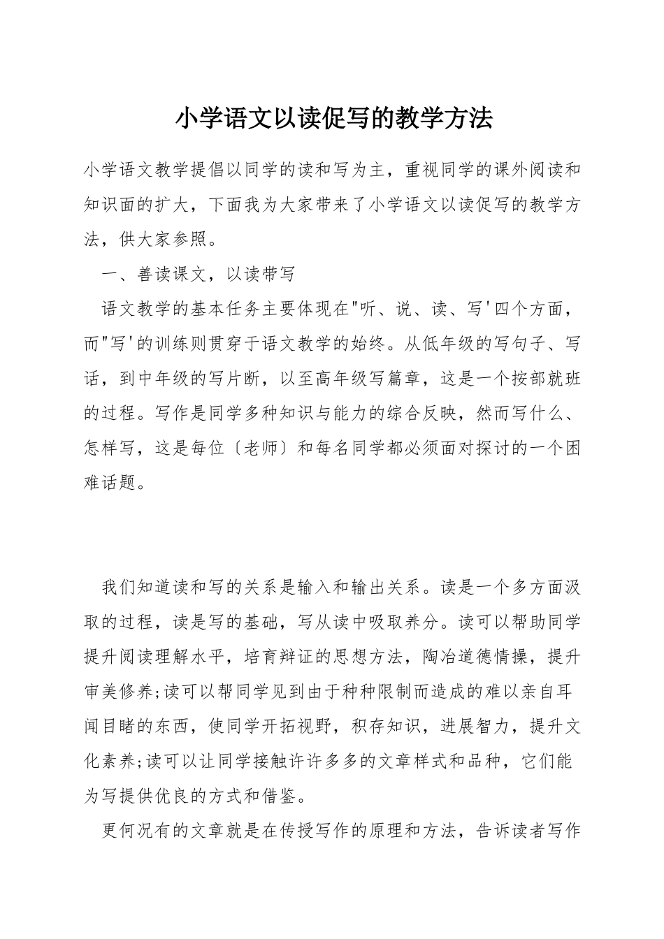 小学语文以读促写的教学方法_第1页