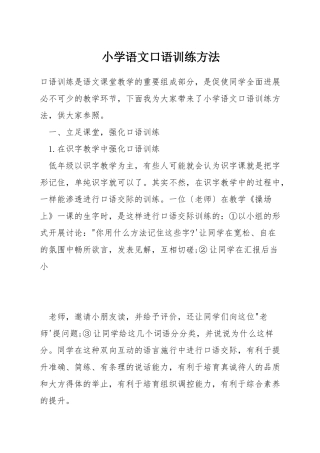 小学语文口语训练方法