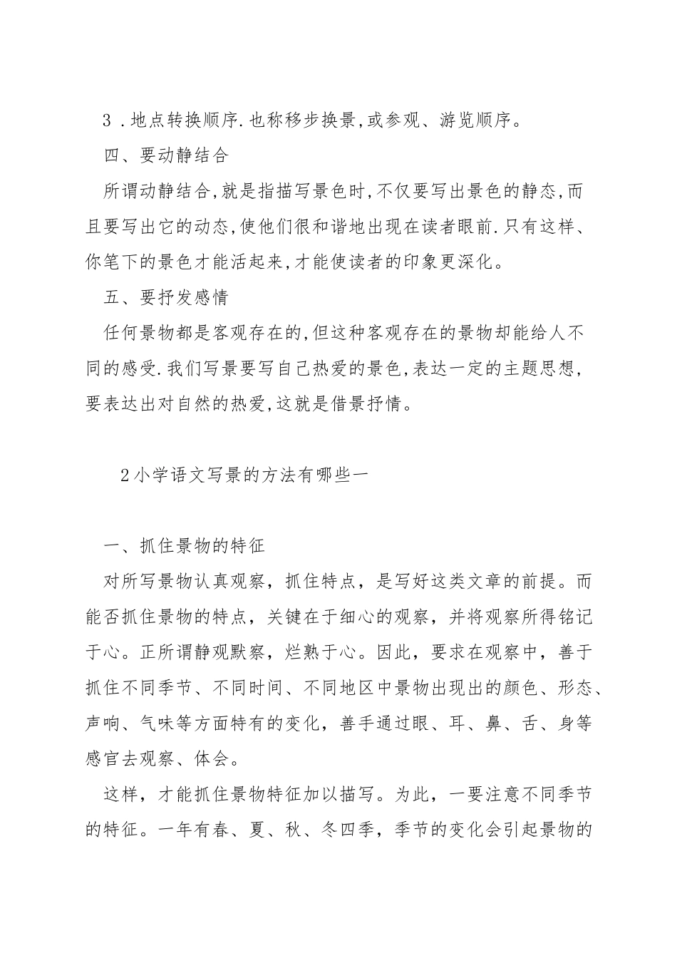 小学语文写景的方法有哪些_第2页