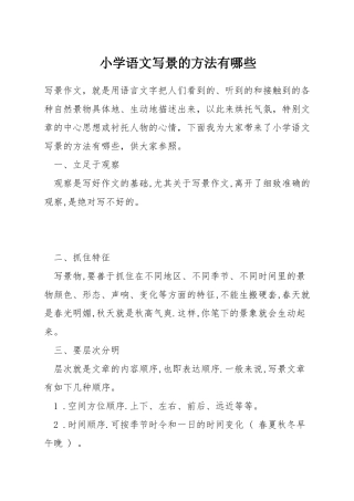 小学语文写景的方法有哪些
