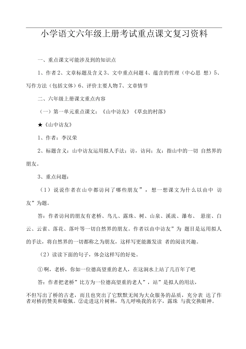 小学语文六年级上册考试重点课文复习资料_第1页