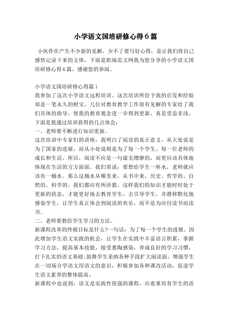 小学语文国培研修心得6篇_第1页