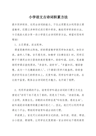 小学语文古诗词积累方法
