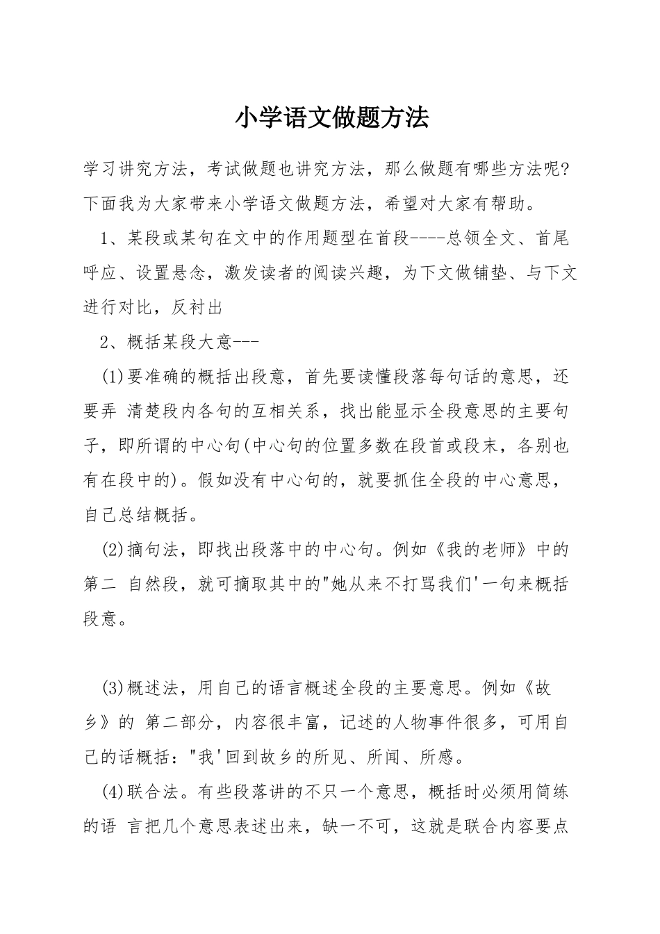 小学语文做题方法_第1页