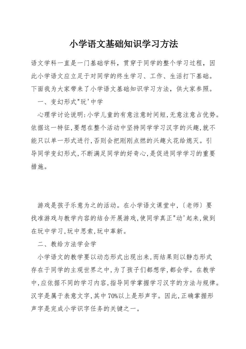 小学语文基础知识学习方法_第1页