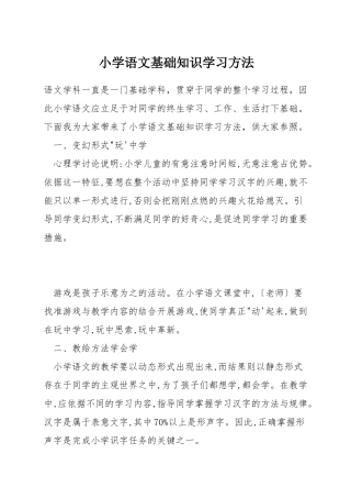 小学语文基础知识学习方法