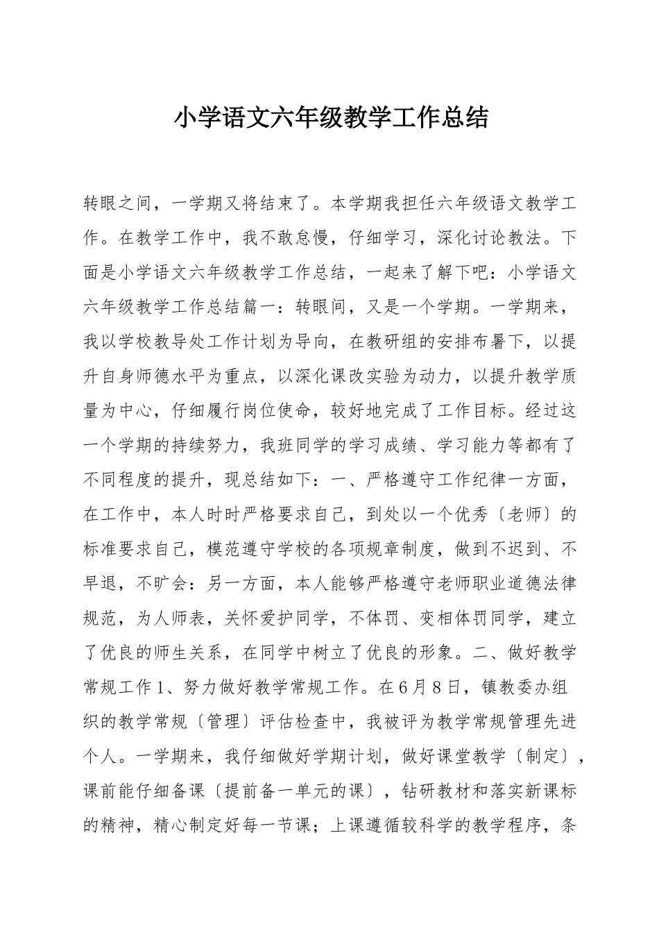 小学语文六年级教学工作总结_第1页