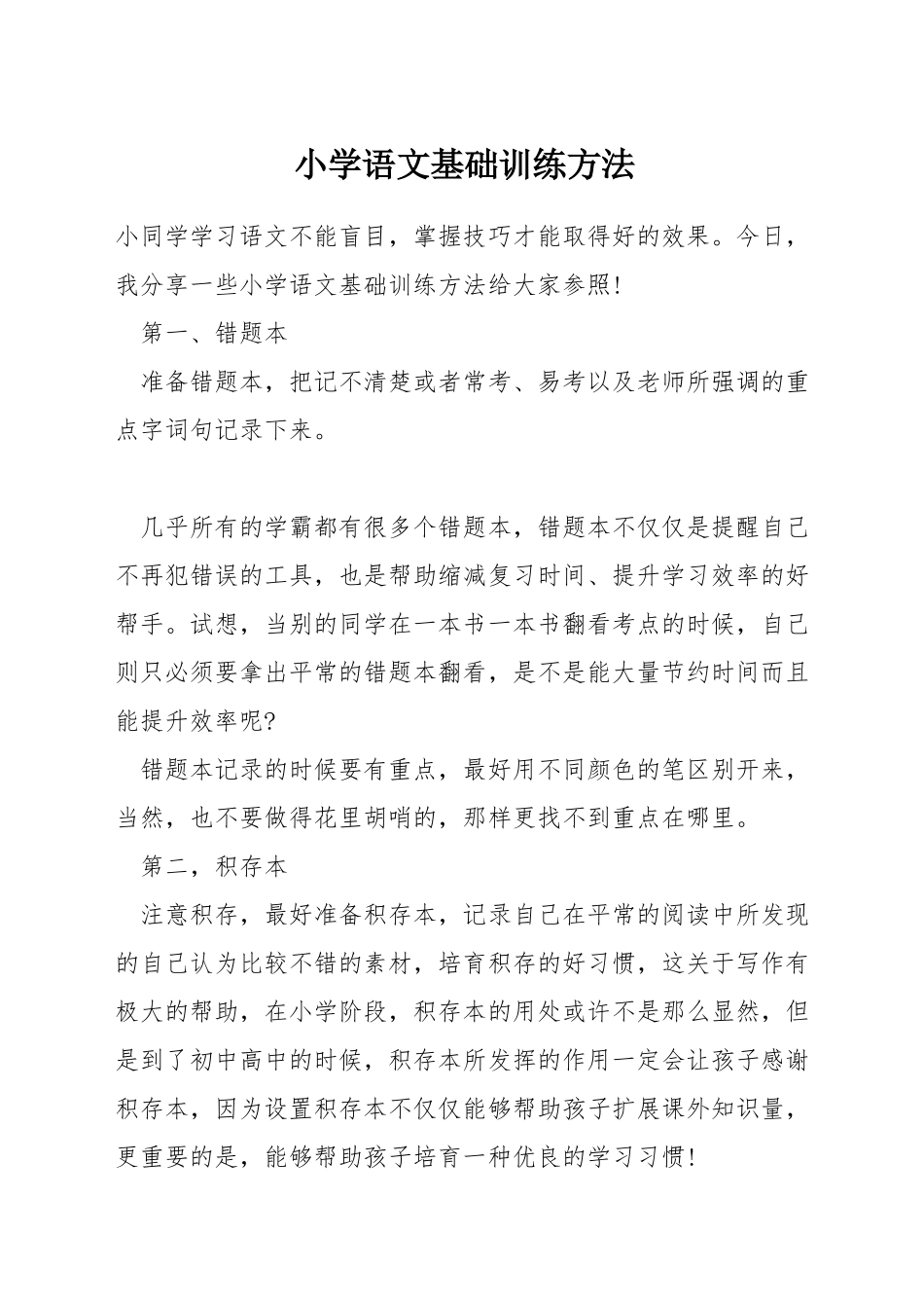 小学语文基础训练方法_第1页