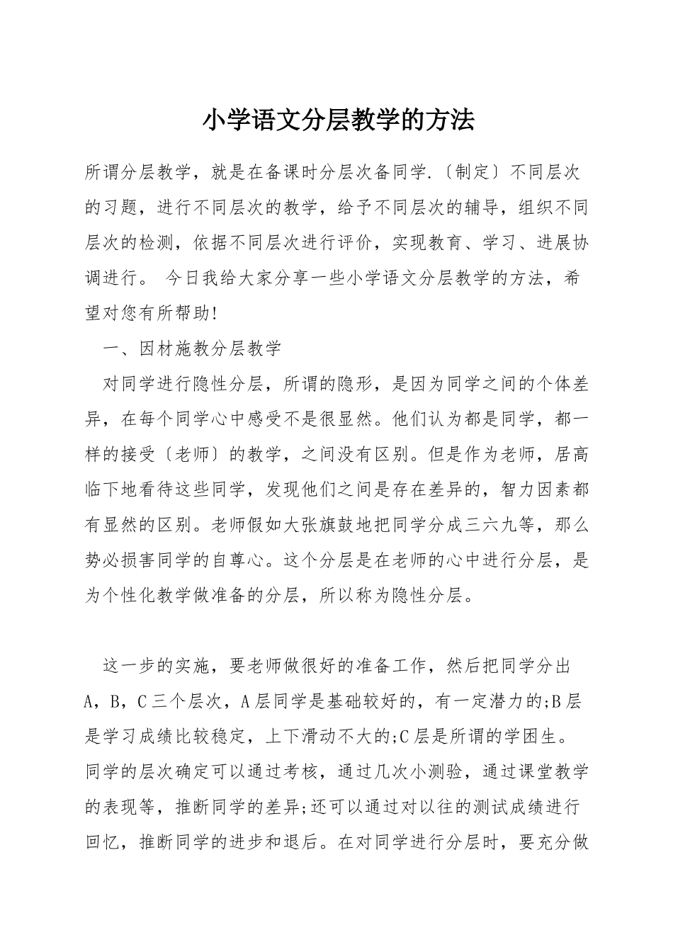 小学语文分层教学的方法_第1页