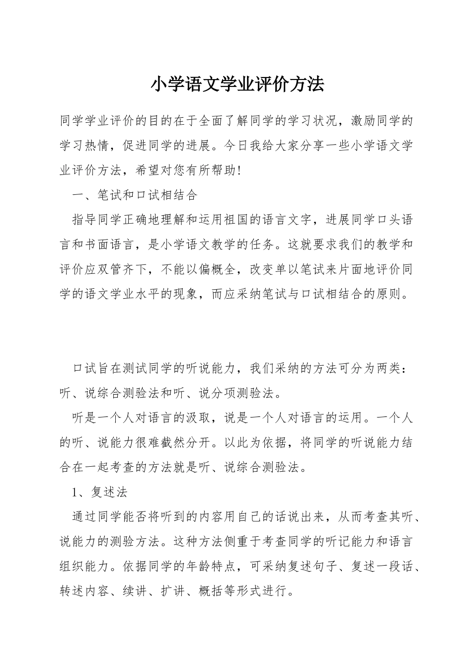 小学语文学业评价方法_第1页