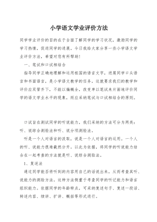 小学语文学业评价方法
