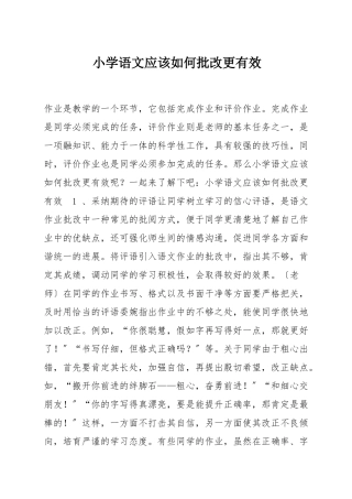 小学语文应该如何批改更有效