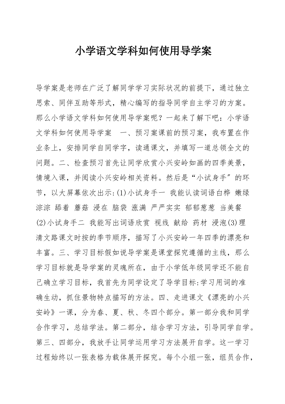 小学语文学科如何使用导学案_第1页