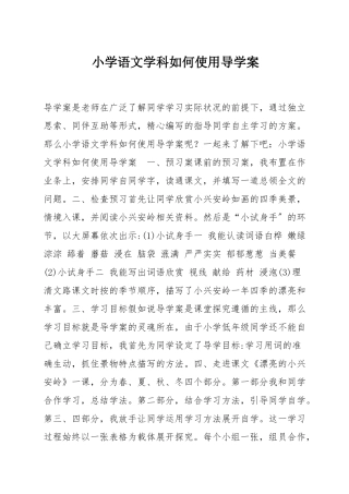 小学语文学科如何使用导学案