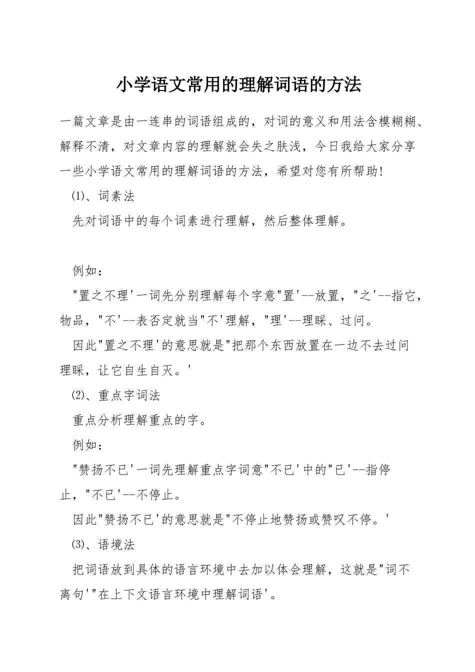 小学语文常用的理解词语的方法_第1页