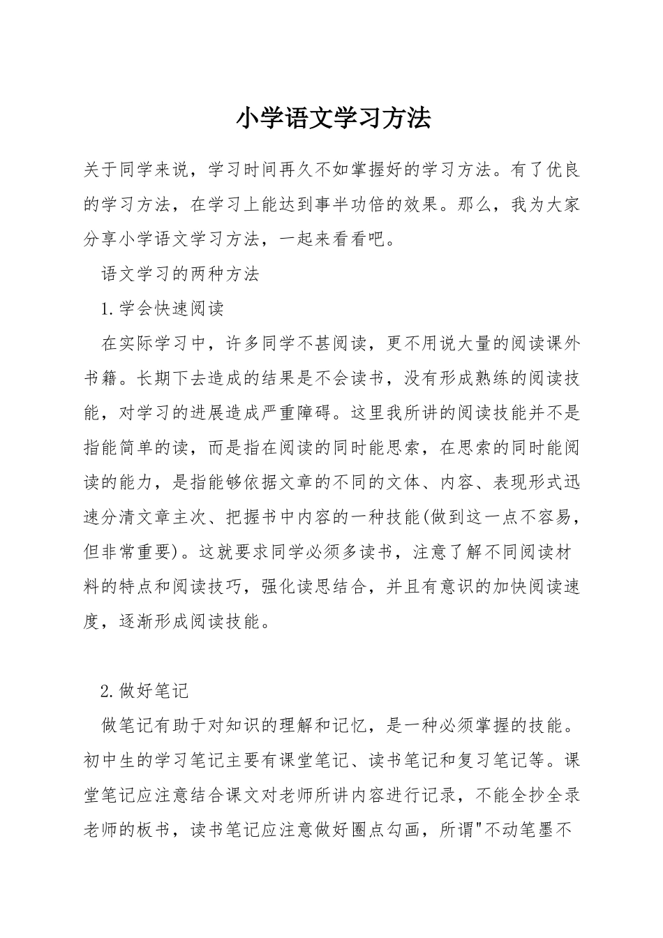 小学语文学习方法_第1页
